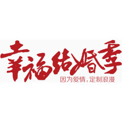 恭贺新春毛笔字艺术字