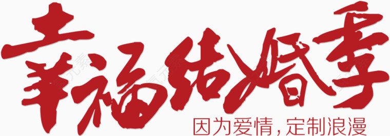 恭贺新春毛笔字艺术字
