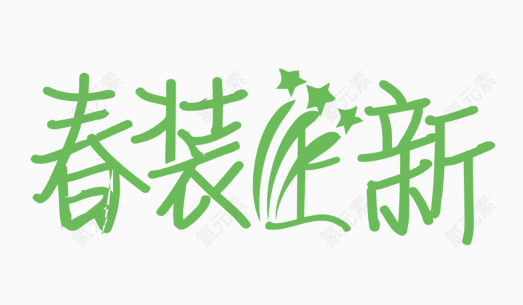 春装上新创意字体PNG元素