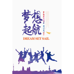 梦想起航
