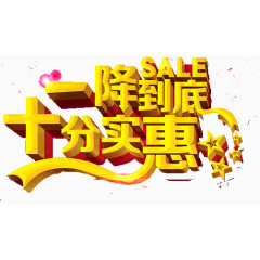 一降到底艺术字