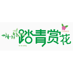 踏青赏花艺术字