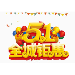 51狂欢钜惠全城