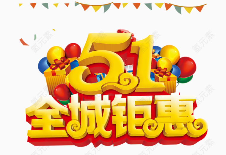 51狂欢钜惠全城