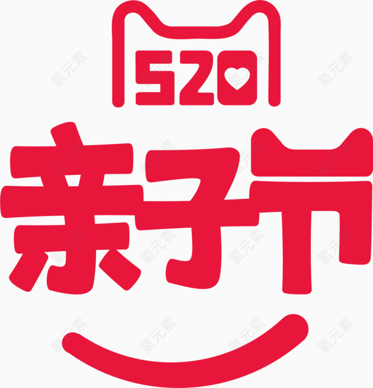 亲子节