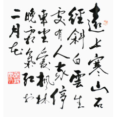 诗词毛笔字书法