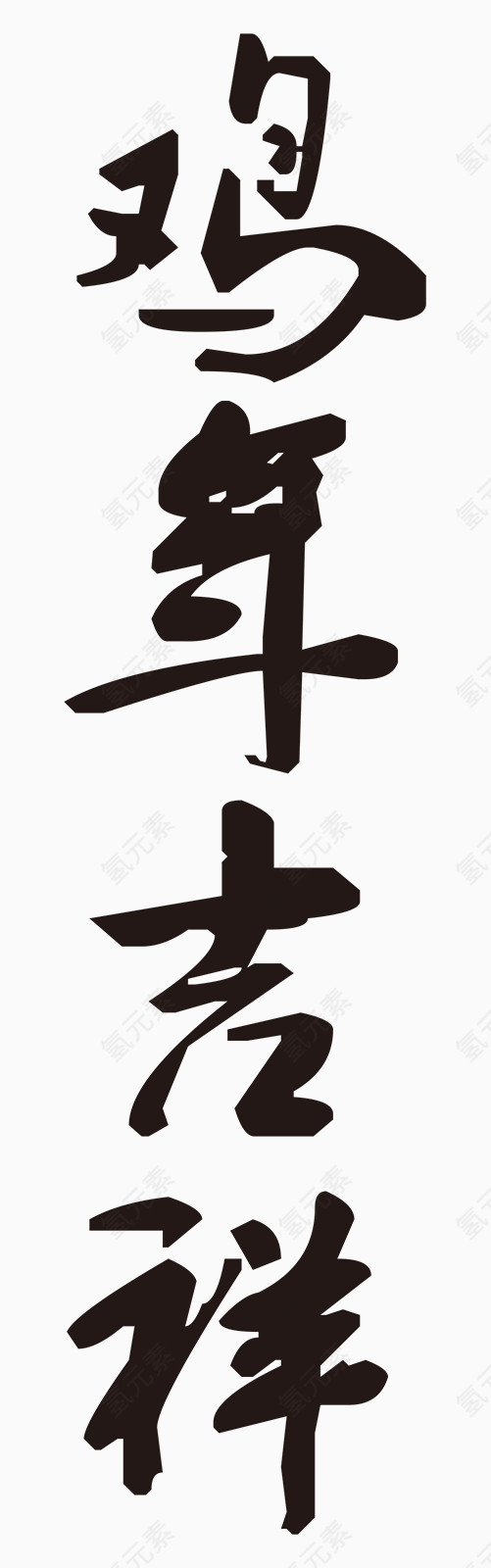 鸡年吉祥毛笔艺术字体