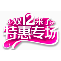 双12来了 特惠专场