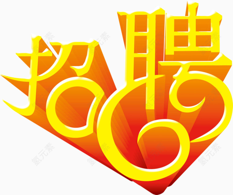 招聘标题