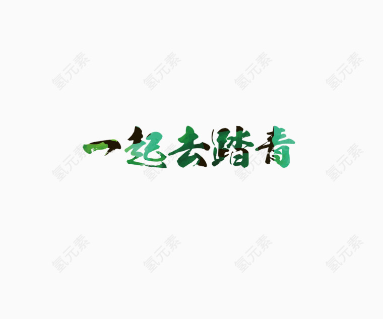 清明春季一起去踏青