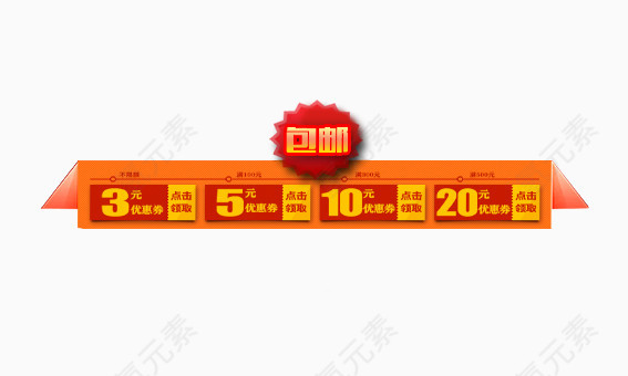 包邮优惠卷