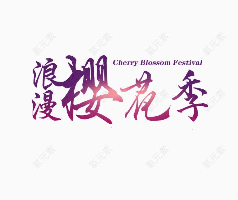 浪漫樱花季