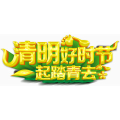 清明节一起去旅行