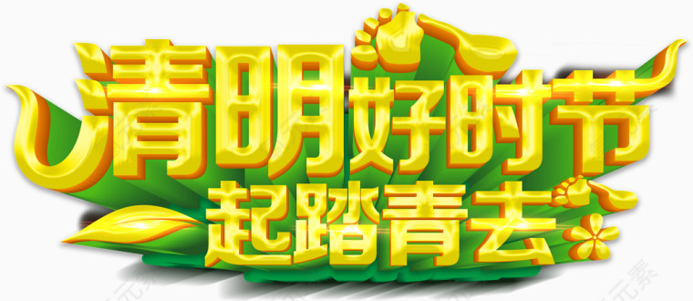 清明节一起去旅行