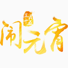 金色的闹元宵字体设计