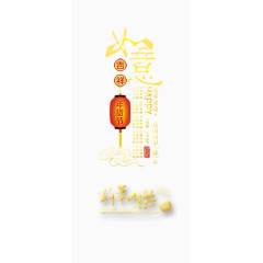 新年吉祥如意年货节素材