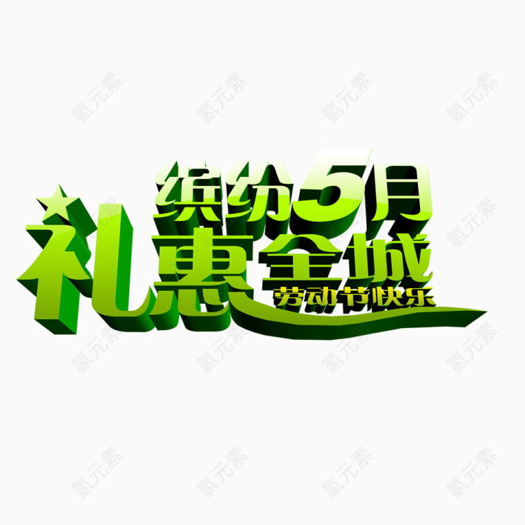 礼惠全城 劳动节快乐