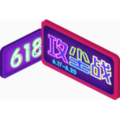 618攻尘战