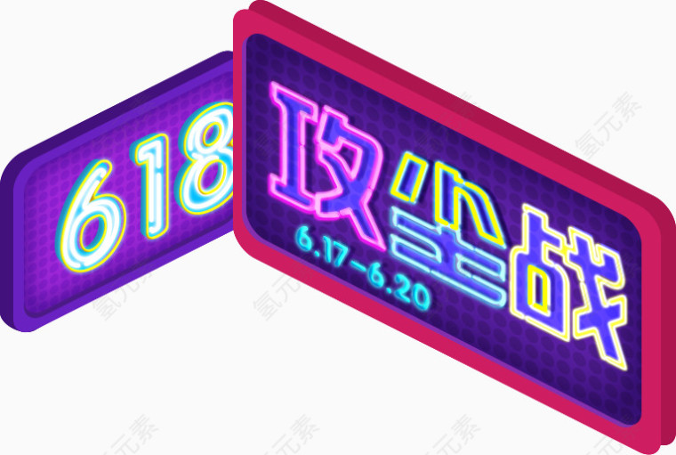 618攻尘战
