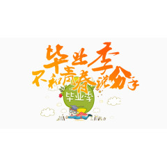 毕业季毕业典礼