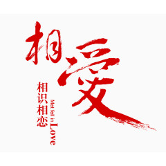 毛笔字相爱情人节