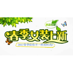 创意黄色春季女装上新字体