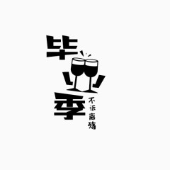 毕业字体排版