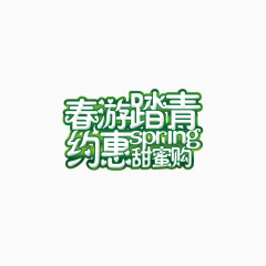 春游踏青艺术字
