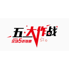 五一大作战字体设计