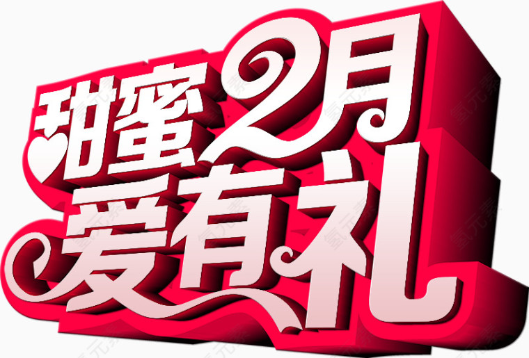 甜蜜2月