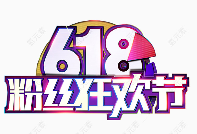618粉丝狂欢节