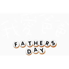 父亲节艺术字