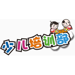 少儿培训部