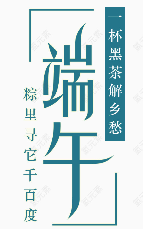 端午