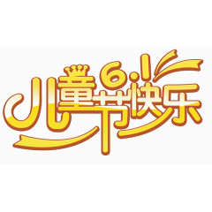 儿童节字体艺术字体
