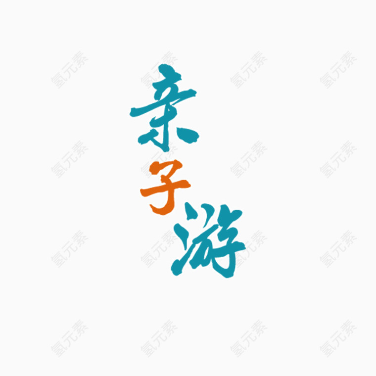 亲子游