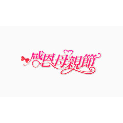 矢量感恩母亲节