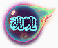 游戏标志手绘中国风图片