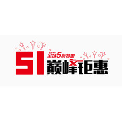 五一巅峰钜惠字体设计