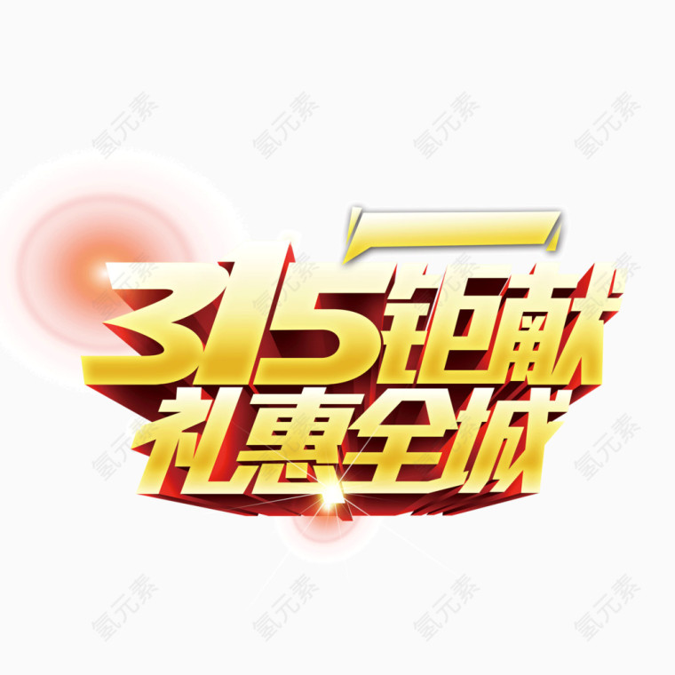 315 315素材 字体素材