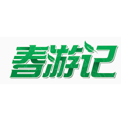 春游记艺术字体