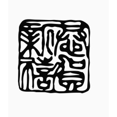 印章素材图片