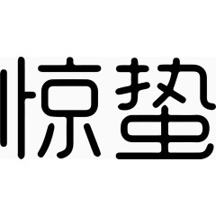 惊蛰艺术字体