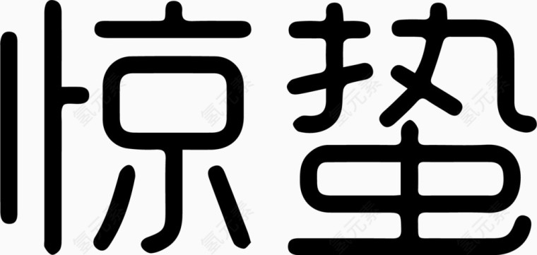 惊蛰艺术字体