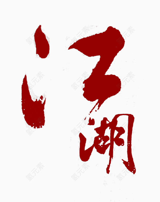 江湖