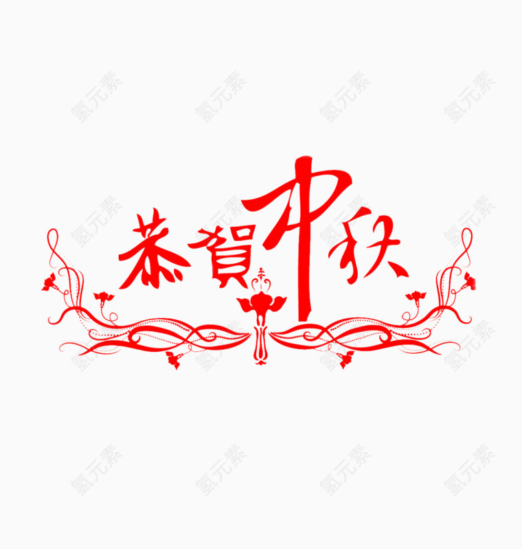恭贺中秋