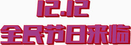 双十二全民节日来临立体矢量
