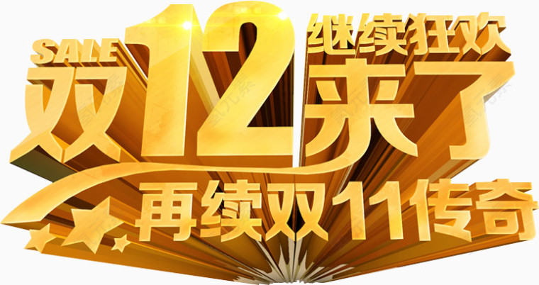 双12来了继续狂欢
