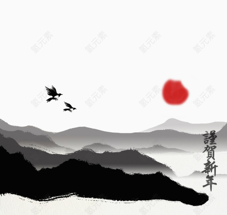水墨画谨贺新年素材