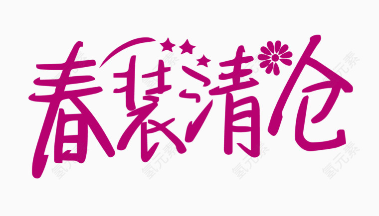 春装清仓创意字体PNG元素